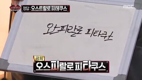 [무한도전] 자신의 전설에 대해 처음으로 해명하는 채연 | 인스티즈