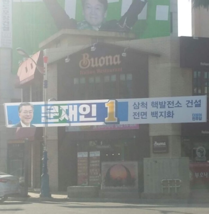삼척에 걸린 문재인 현수막.jpg | 인스티즈