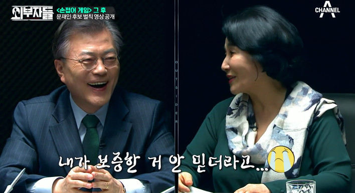 [외부자들] 문재인과 함께 하는 야자타임ㅋㅋㅋ | 인스티즈