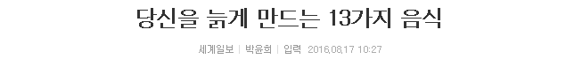 당신을 늙게 만드는 13가지 음식 | 인스티즈