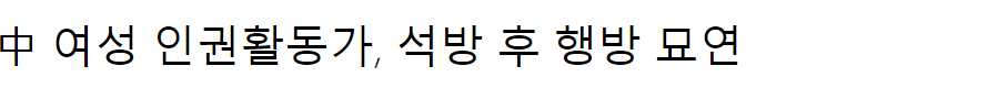 중국 여성인권이 높다는 말에 대한 진실 | 인스티즈