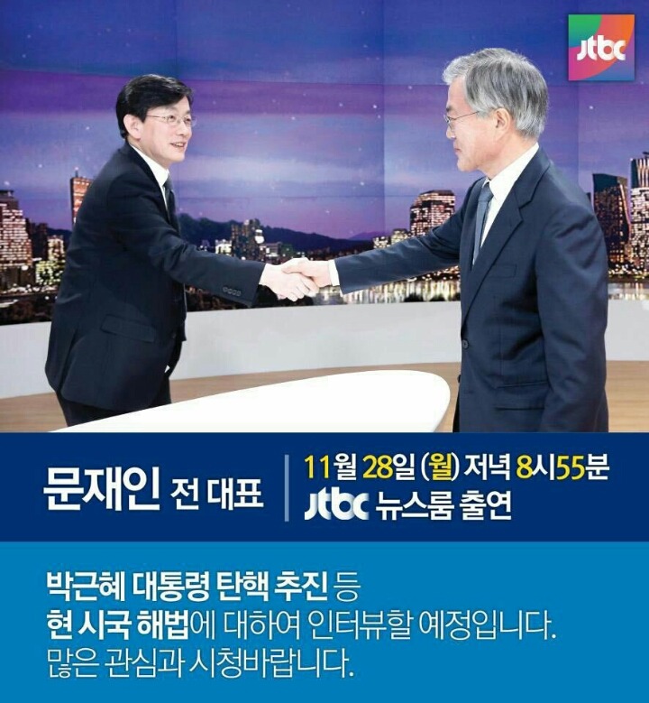 오늘자 JTBC 뉴스룸 문재인 전대표 출연ㄷㄷㄷㄷ | 인스티즈