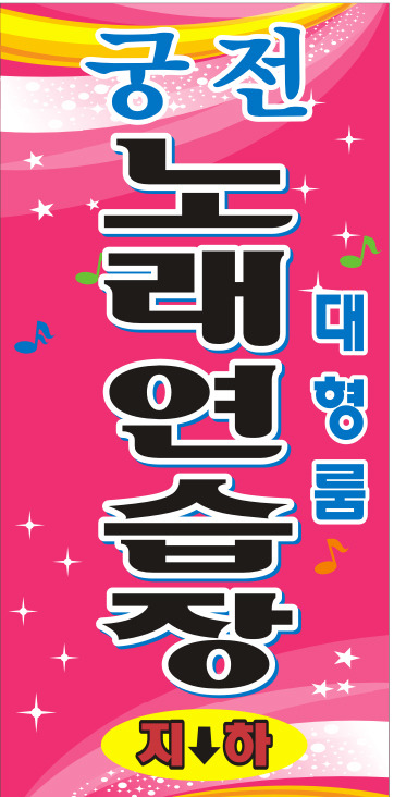 궁전노래연습장 이미지