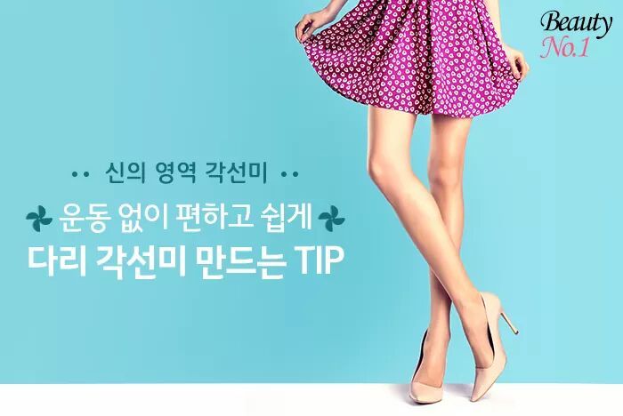 운동없이 다리 각선미 만드는 TIP | 인스티즈