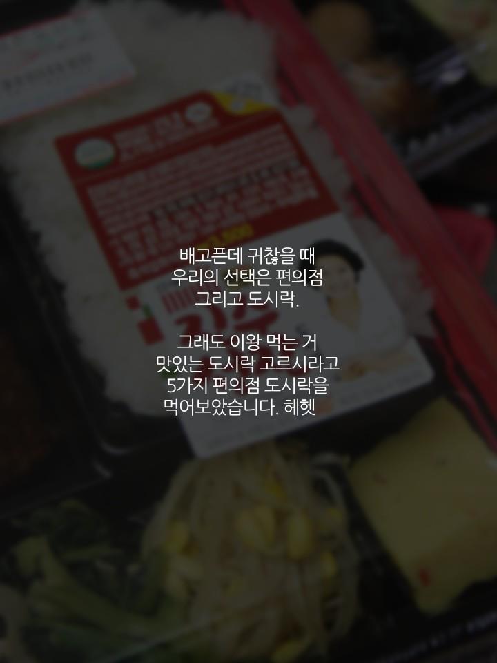 편의점 도시락 5종 비교분석 | 인스티즈