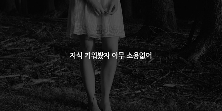 엄마,아빠에게 들었을 때 서운한 말 19가지 | 인스티즈
