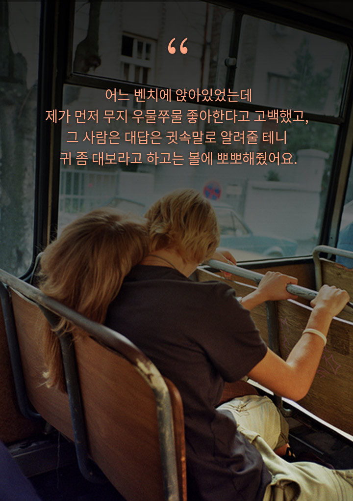 여자들이 먼저 고백할 때 했던 사랑스러운 말들 bgm | 인스티즈