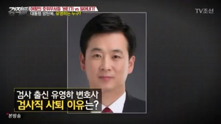 [강적들] 박근혜 대통령 변호사 유영하는 누구? | 인스티즈