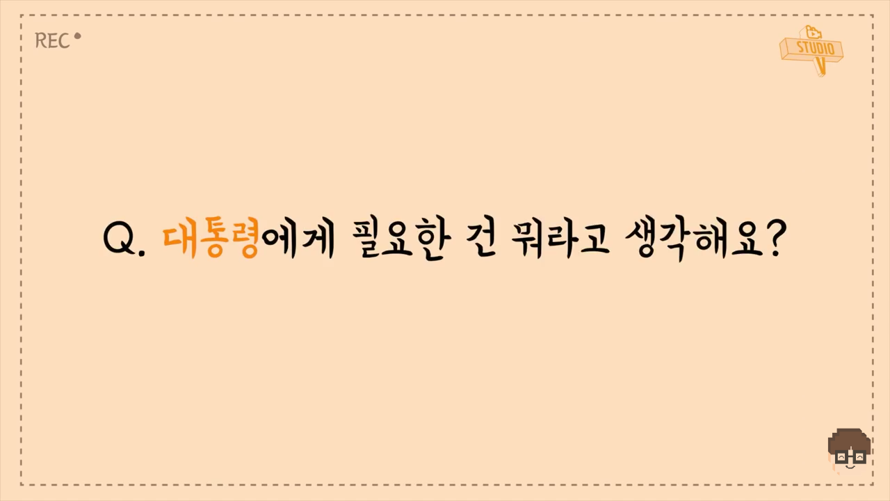 요즘 초등학생들이 생각하는 대통령 | 인스티즈