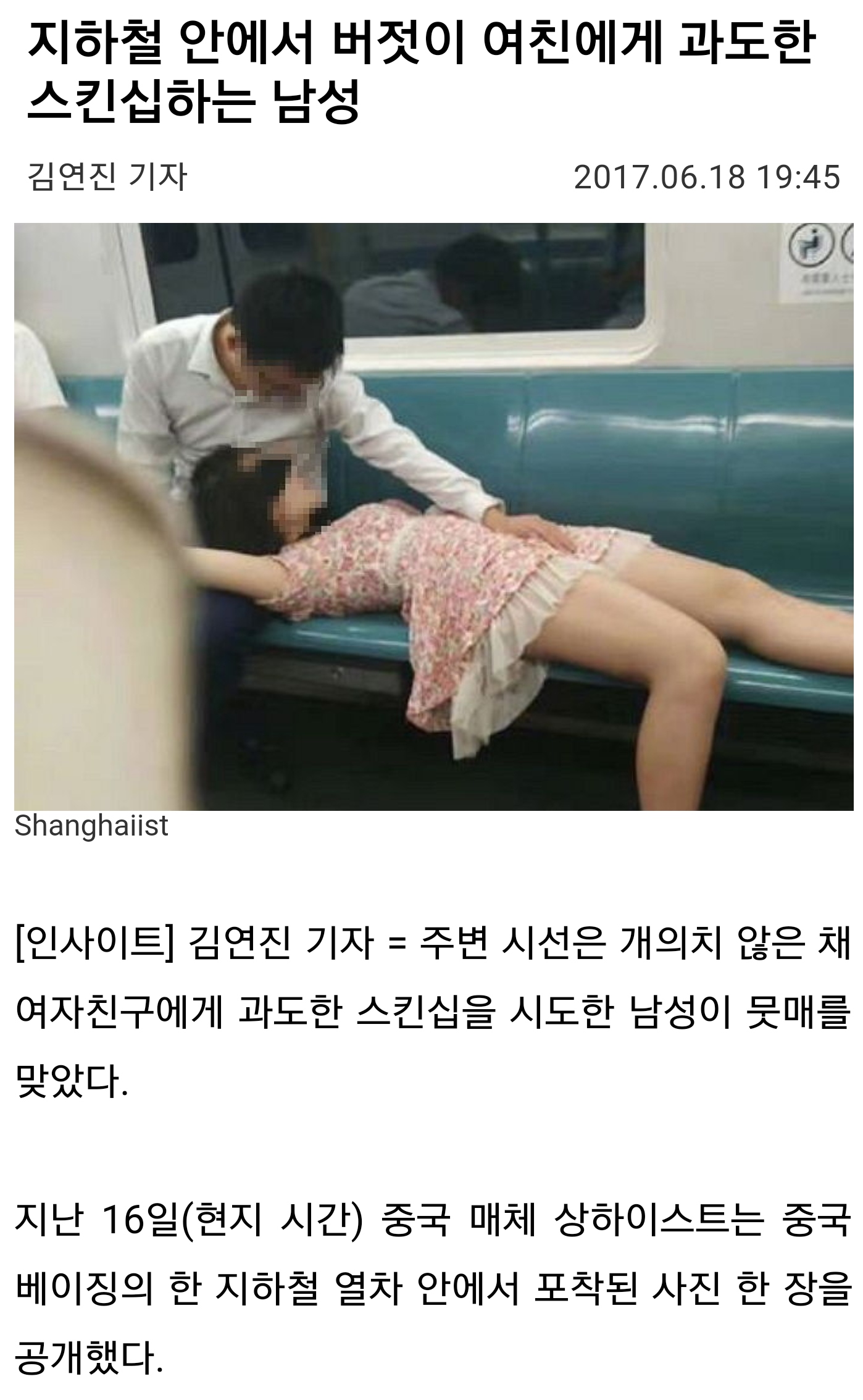 지하철 안에서 버젓이 여친에게 과도한 스킨십 하는 남성 | 인스티즈