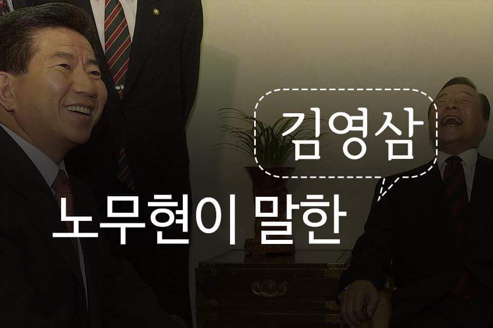 노무현대통령이 말하는 김영삼대통령 | 인스티즈
