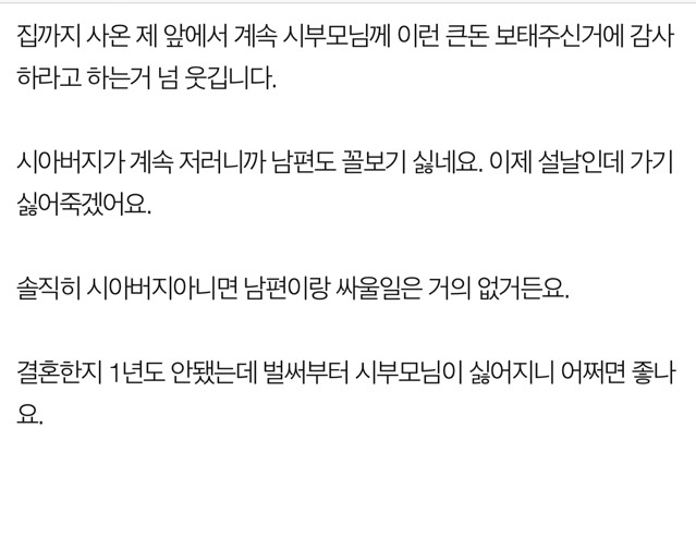 결혼비용 보태줬다고 갑질하는 시아버지 | 인스티즈