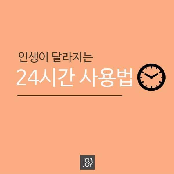인생이 달라지는 24시간 사용법 | 인스티즈