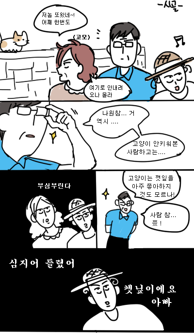 고양이키우는 츤데레 아빠 만화 | 인스티즈