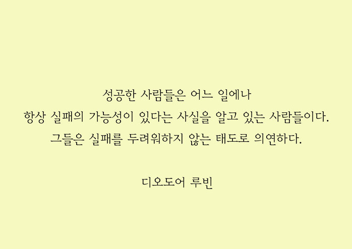  실패를 두려워하는 모든 젊은이들에게 힘이 될 명언 | 인스티즈