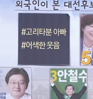 외국인이 본 대선후보 첫인상 | 인스티즈
