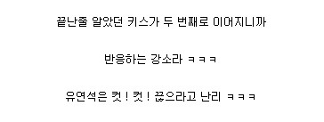 자신의 키스신을 본 유연석과 강소라 반응 | 인스티즈