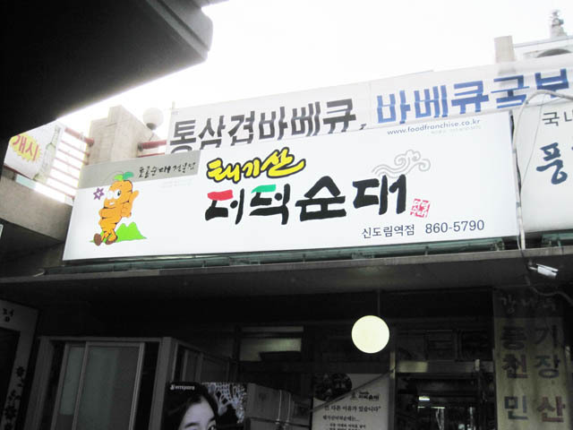 태기산더덕순대 이미지