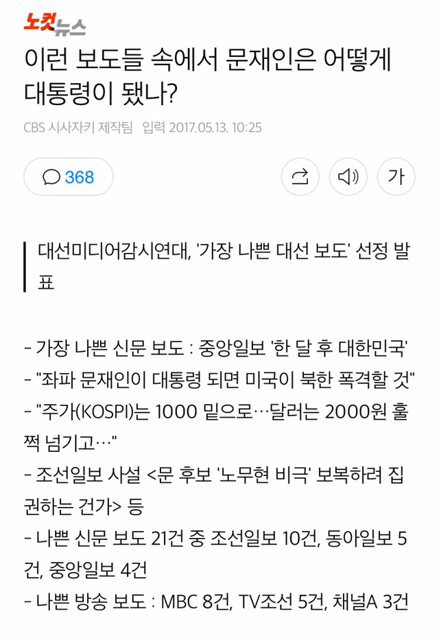 이런 보도들 속에서 문재인은 어떻게 대통령이 됐나? (적폐언론이 뭔지 알 수 있긔) | 인스티즈