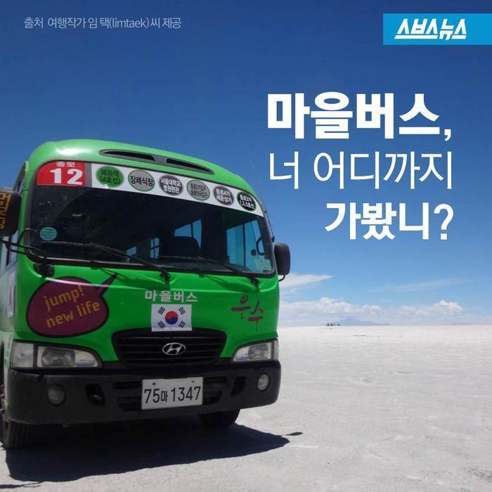 마을버스로 세계일주 | 인스티즈