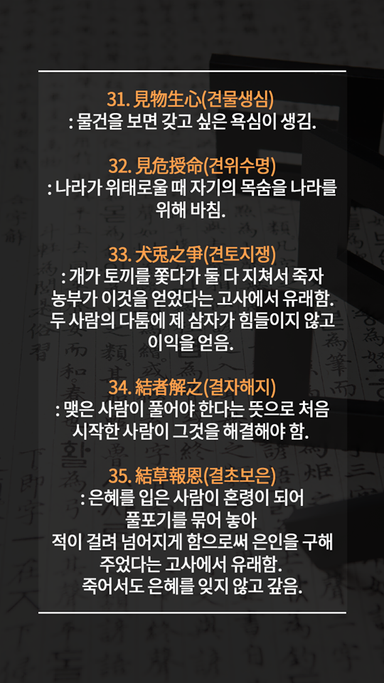 알아두면 평생 써먹는 멋진 사자성어들 | 인스티즈
