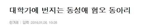 대학가에 번지는 동성애 혐오 동아리 | 인스티즈