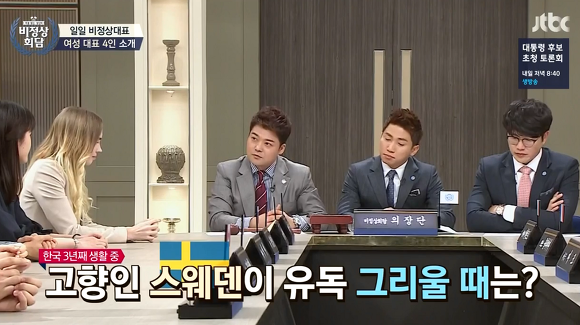 [비정상회담] 스웨덴 사람이 직접 말해주는 스웨덴의 이모저모.... | 인스티즈
