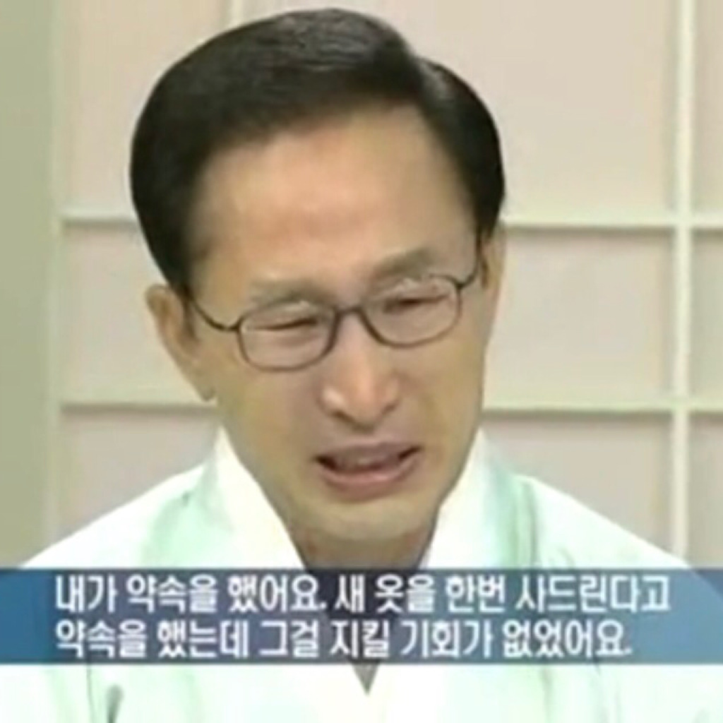 부모님 생각에.... MB의 눈물 | 인스티즈