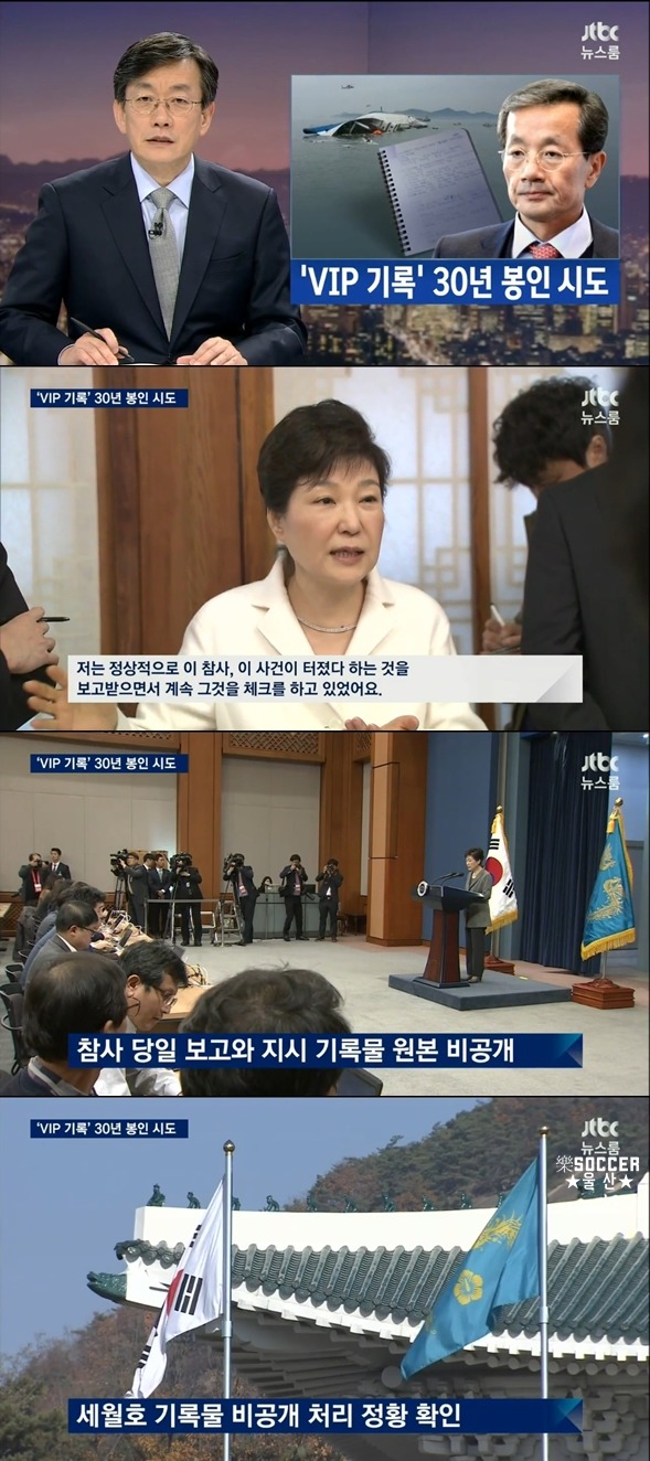 ㄹ혜가 세월호 VIP기록을 은폐하려한 이유 | 인스티즈