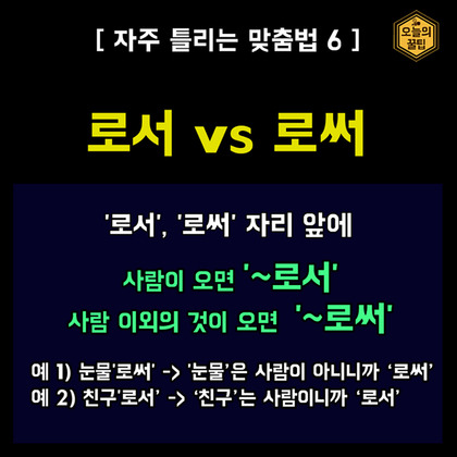 한구긴이 자주 틀리는 마쭘법 | 인스티즈