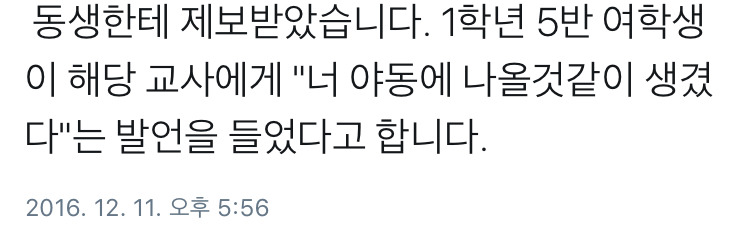 학생들에게 상습 성희롱/언어 폭력 하는 도덕교사 | 인스티즈
