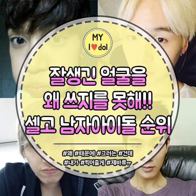 잘생긴 얼굴을 왜 못쓰는거야 ㅠㅠ 셀카곶아 남자아이돌 순위 | 인스티즈