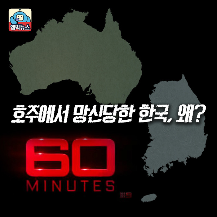 호주 고발 프로그램에 한국이 등장한 이유는? | 인스티즈