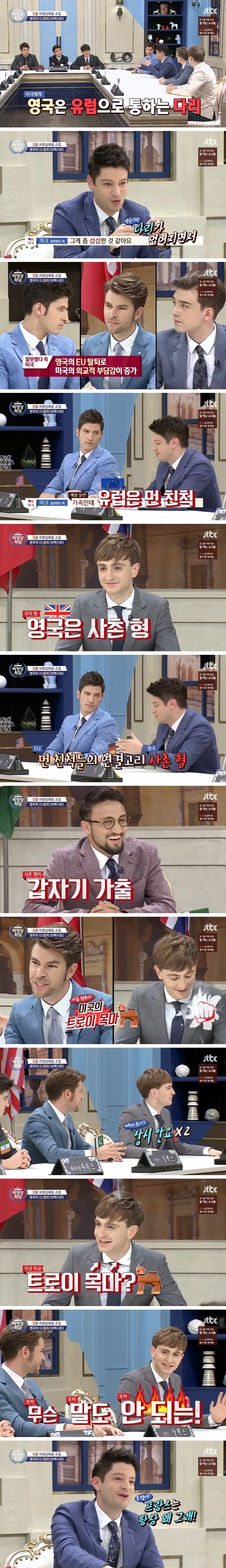 브렉시트에 대한 유럽인들의 생각 - 비정상회담 | 인스티즈