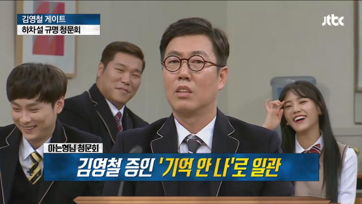 아는형님 청문회 김영철ㅋㅋㅋㅋ | 인스티즈