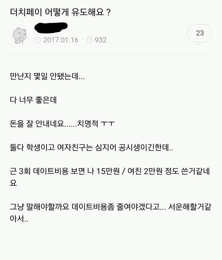 남초 사이트의 흔한 데이트 비용 고민 | 인스티즈