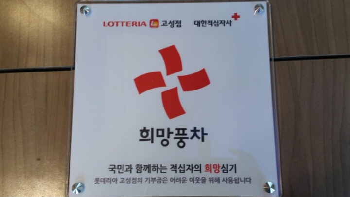 롯데리아고성점 이미지