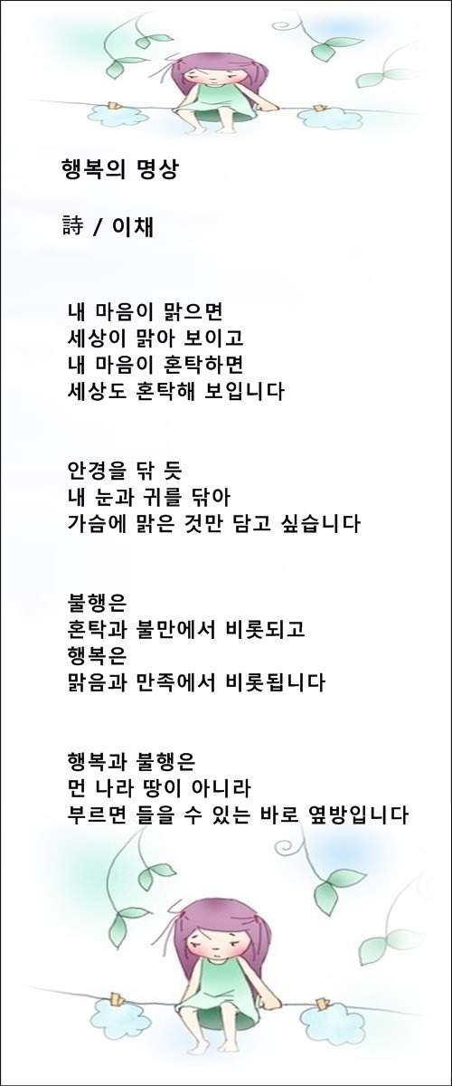 마음과 마음, 홀로는, 행복의 명상, 등 3편 / 이채시인