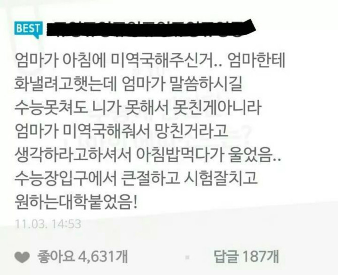 수능날 미역국 끓여주신 엄마 | 인스티즈