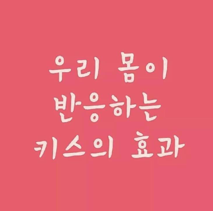 우리가 키스를 해야 하는 이유.jpg | 인스티즈