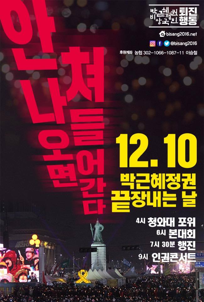 이제 시작이다! 12월 10일 전국 지역별 촛불 집회 공지.jpg | 인스티즈