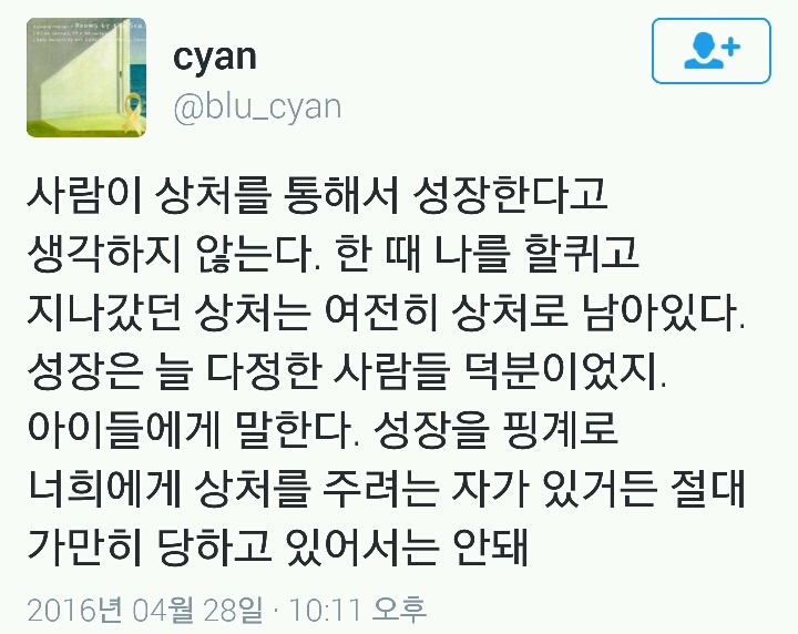 사람이 상처를 통해서 성장한다고 생각하지 않는다.twt | 인스티즈