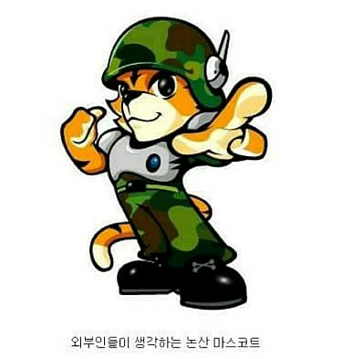 논산의 마스코트 | 인스티즈