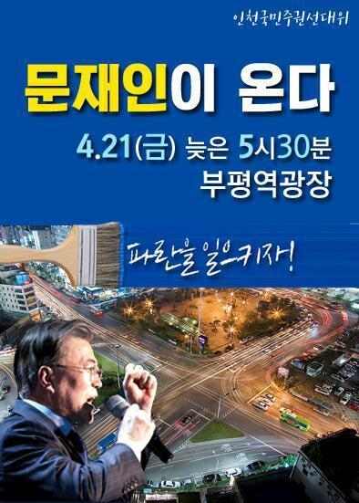 4월 21, 22일 문재인 유세일정 | 인스티즈