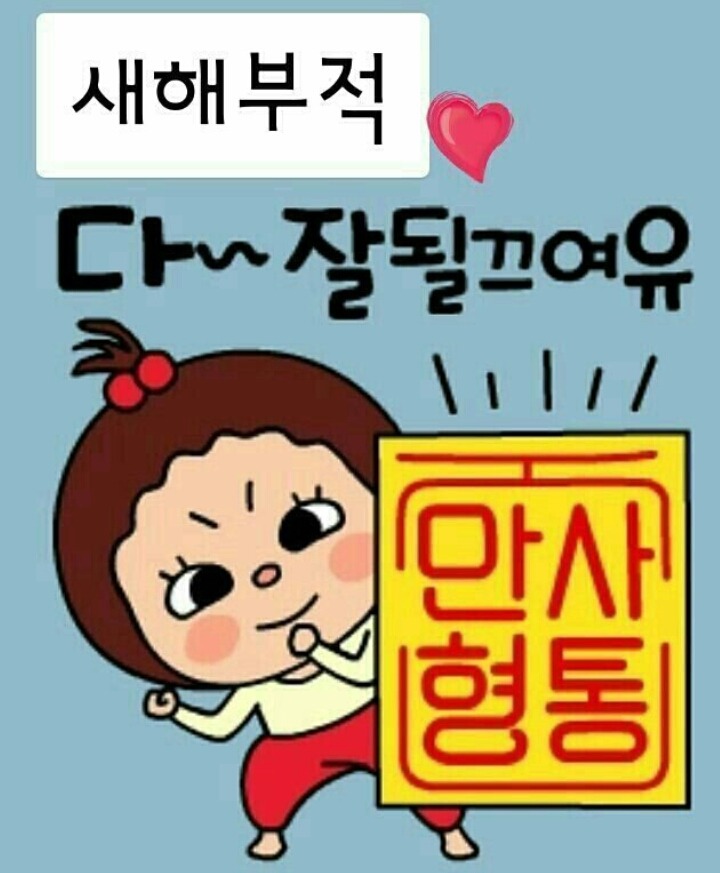 만사형통 이미지