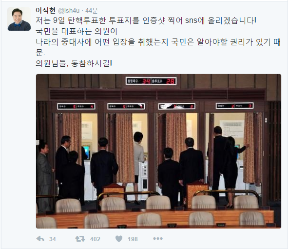 더민주 이석현 "탄핵 용지 인증샷 찍어 올리겠다".twt | 인스티즈