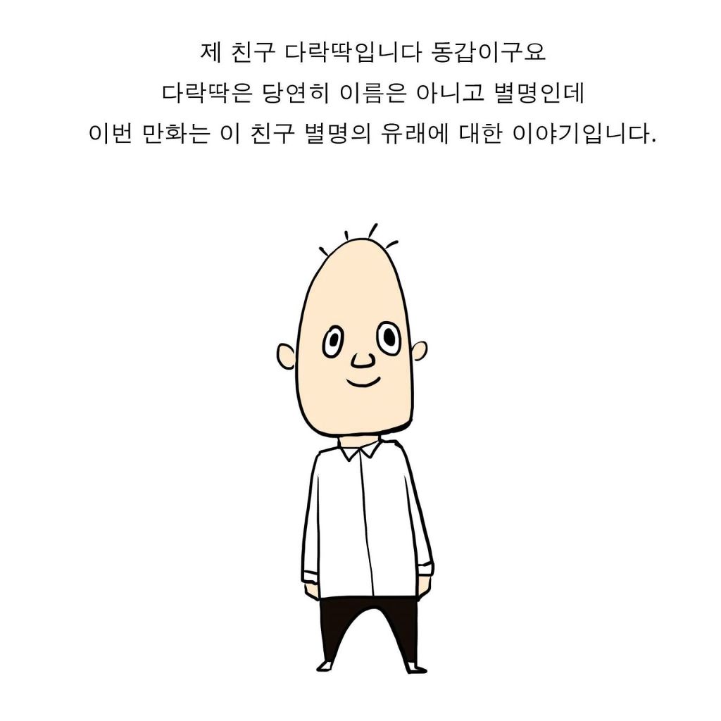 내 친구 별명이 다락딱이 된 이유 .Manhwa | 인스티즈