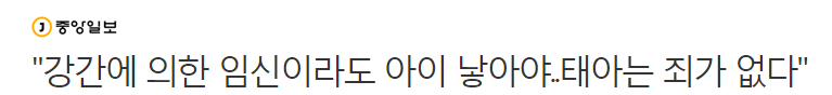 "강간에 의한 임신이라도 아이 낳아야..태아는 죄가 없다" | 인스티즈