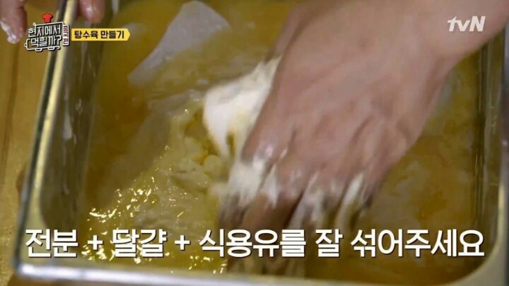 이연복이 알려주는 탕수육 반죽 비법.jpg | 인스티즈