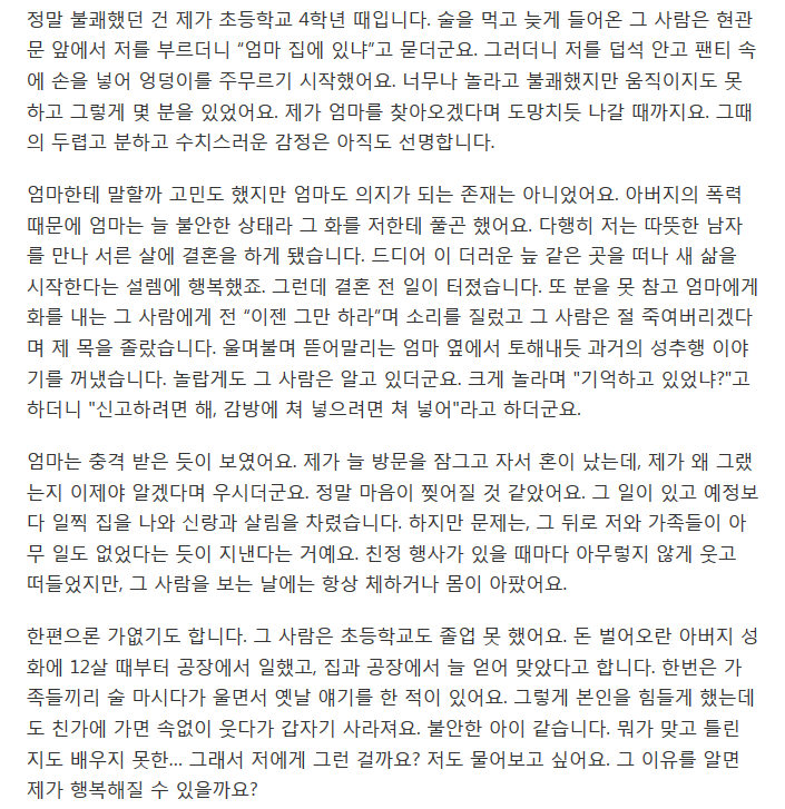 아버지의 성추행.. 덮으려는 엄마.. 가족이라고 할 수 있을까요 | 인스티즈